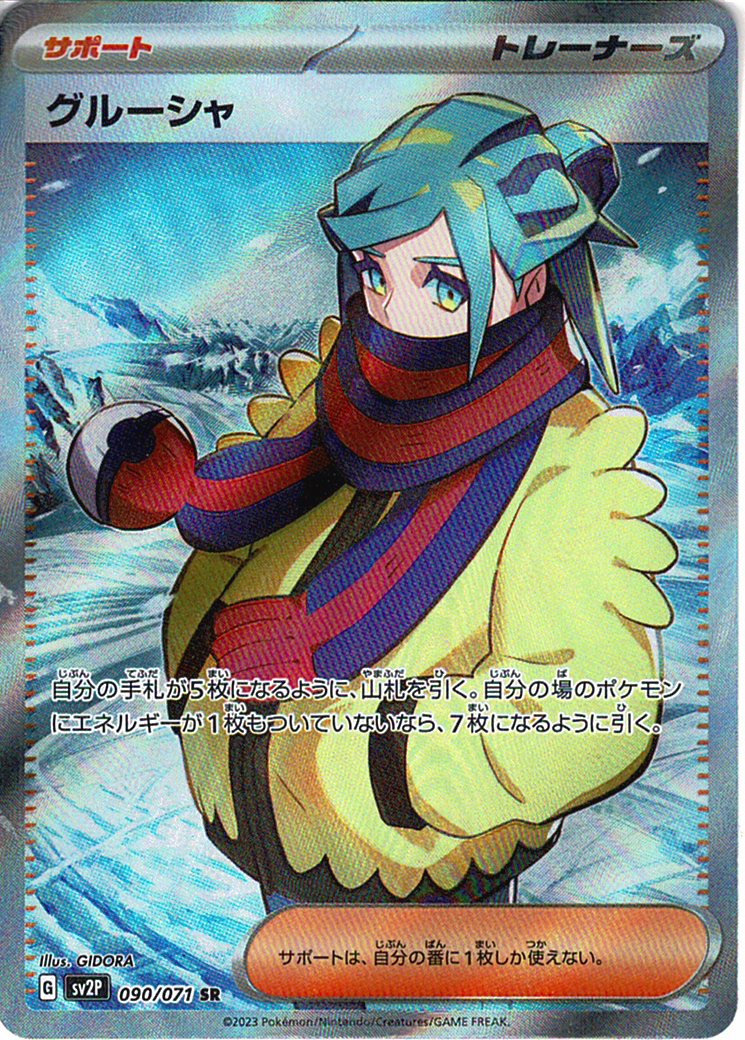 グルーシャ [SR_090/071_SV2P]