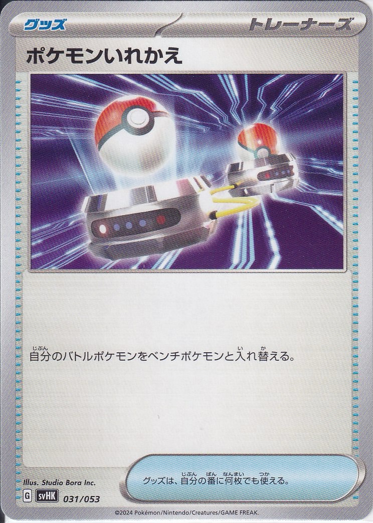 ポケモンいれかえ [-_031/053_SVHK]