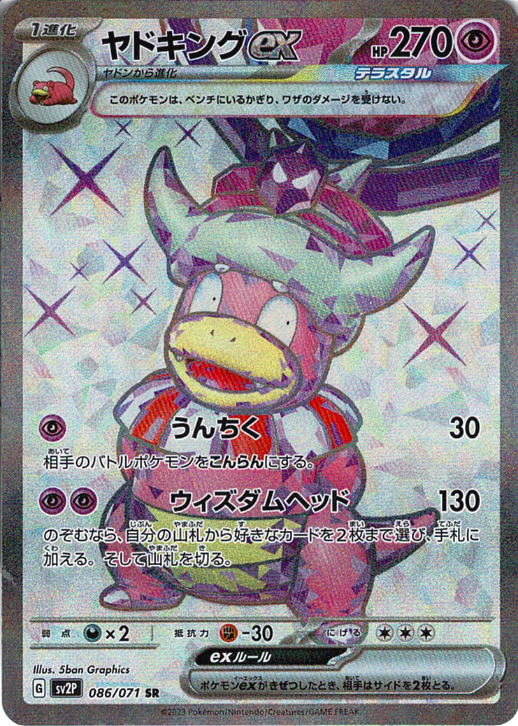 ヤドキングex [SR_086/071_SV2P]