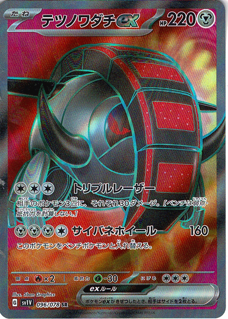 テツノワダチex [SR_096/078_SV1V]