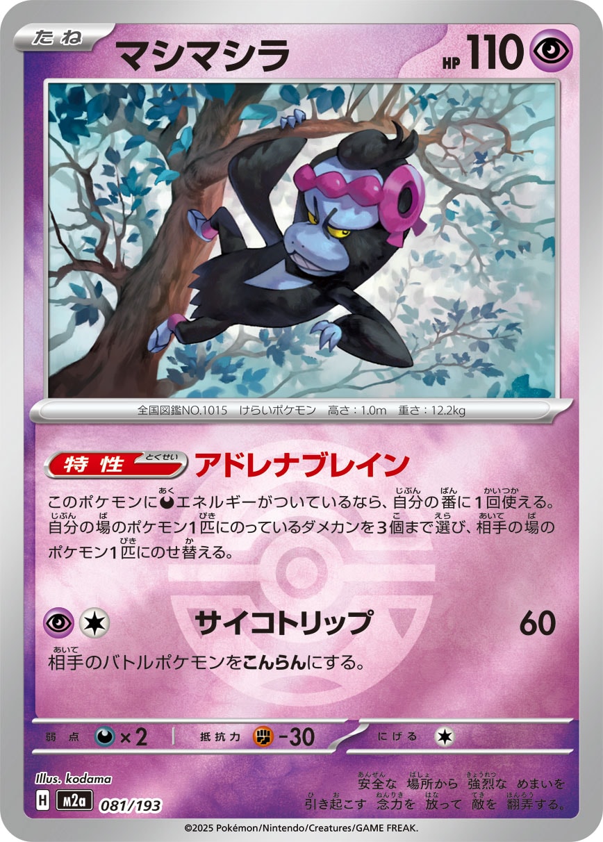 マシマシラ(M2a 081/193)