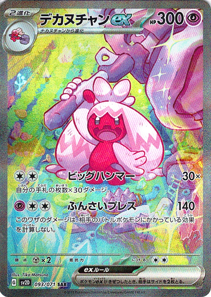 デカヌチャンex [SAR_093/071_SV2D]