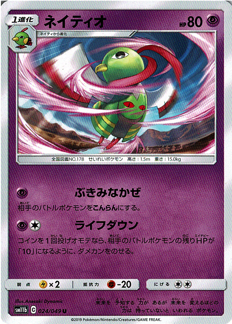 ネイティオ [U_024/049_SM11b]