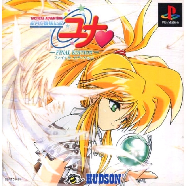銀河お嬢様伝説ユナ FINAL EDITION