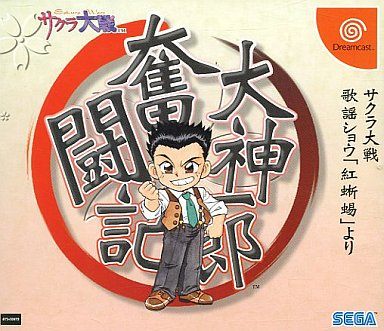 大神一郎奮闘記 サクラ大戦歌謡ショウ「紅蜥蜴」