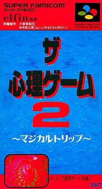 ザ・心理ゲーム2 マジカルトリップ