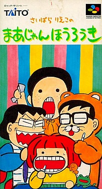 さいばらりえこのまあじゃんほうろうき
