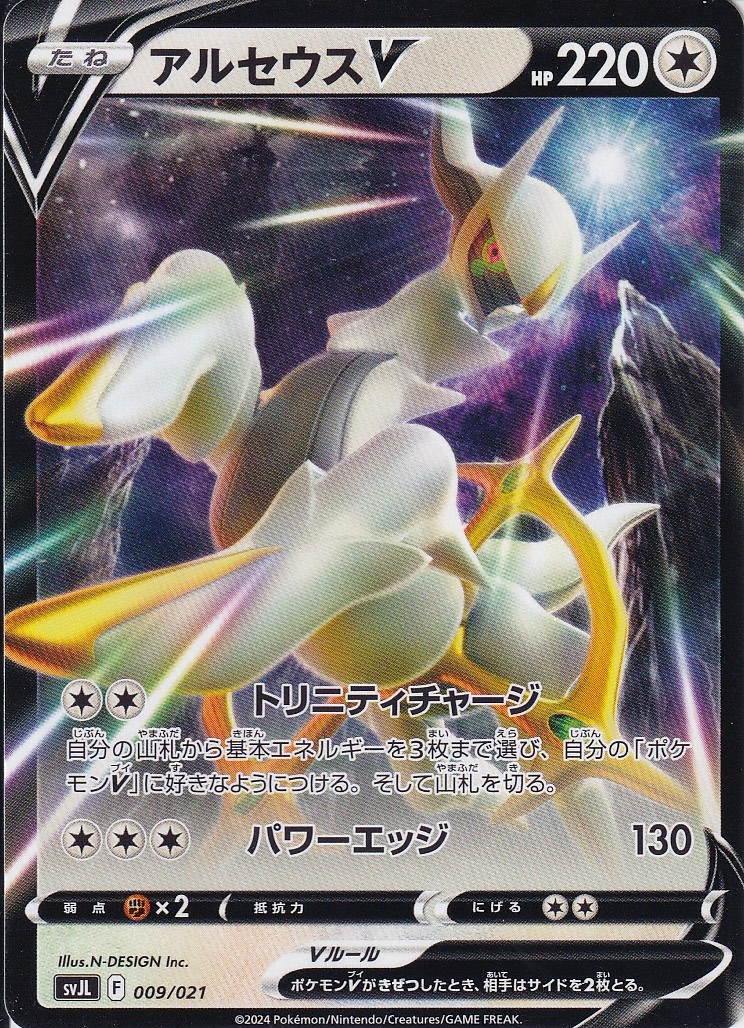 アルセウスV [-_009/021_SVJL]