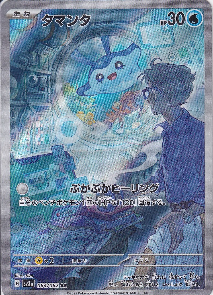 タマンタ [AR_064/062_SV3a]