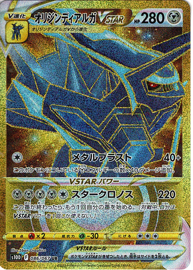 オリジンディアルガVSTAR [UR_086/067_S10D]