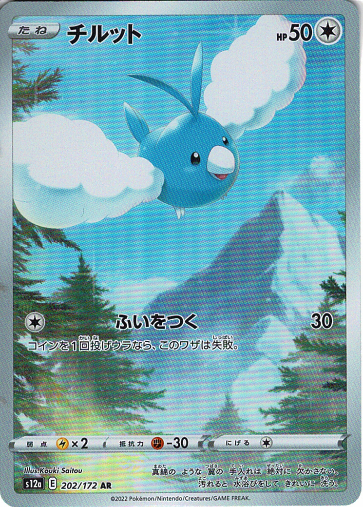 チルット [AR_202/172_S12a]