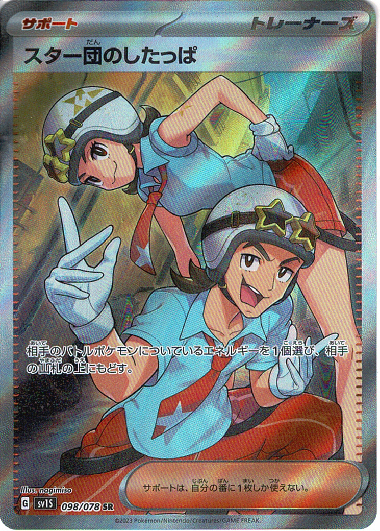 スター団のしたっぱ [SR_098/078_SV1S]