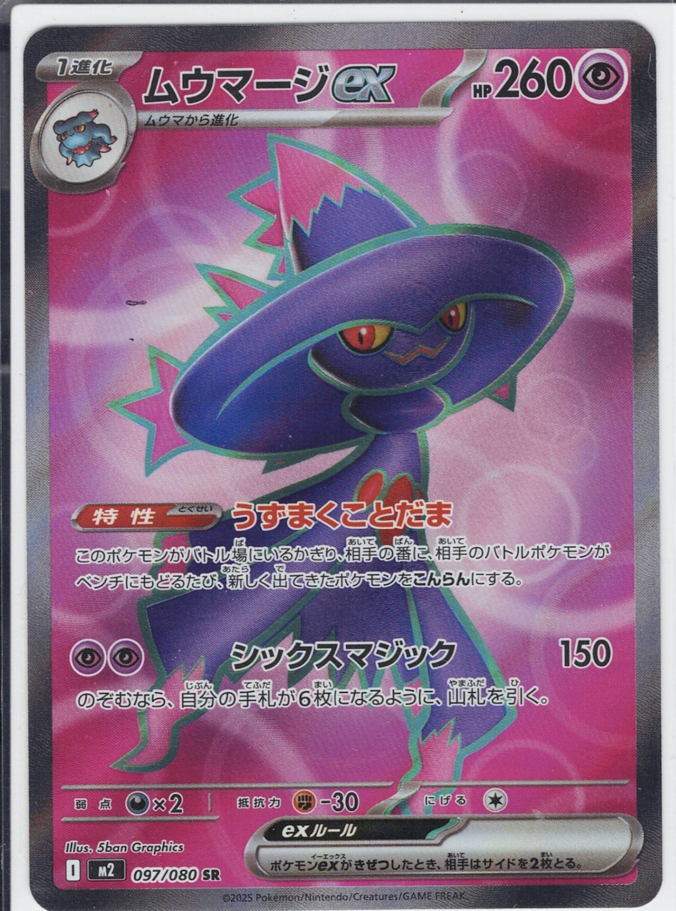 ムウマージex [SR_097/080_M2]