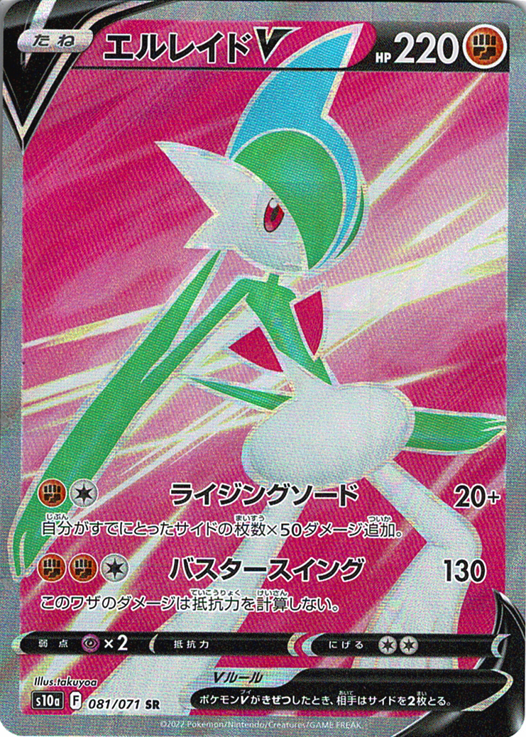 エルレイドV [SR_081/071_S10a]