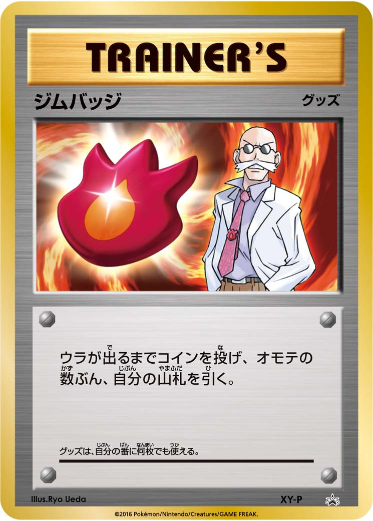 ジムバッジ (ジムバッジゲットバトル 参加賞 カツラ） [-_XY-P_XYP]
