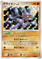 グライオン LV.47 [-_108/DP-P_DPP]