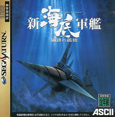 新海底軍艦