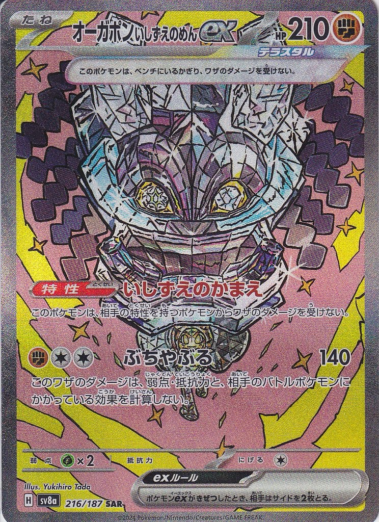 オーガポン いしずえのめんex(SV8a 216/187)