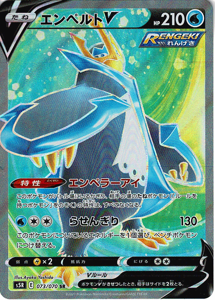 エンペルトV [SR_073/070_S5R]