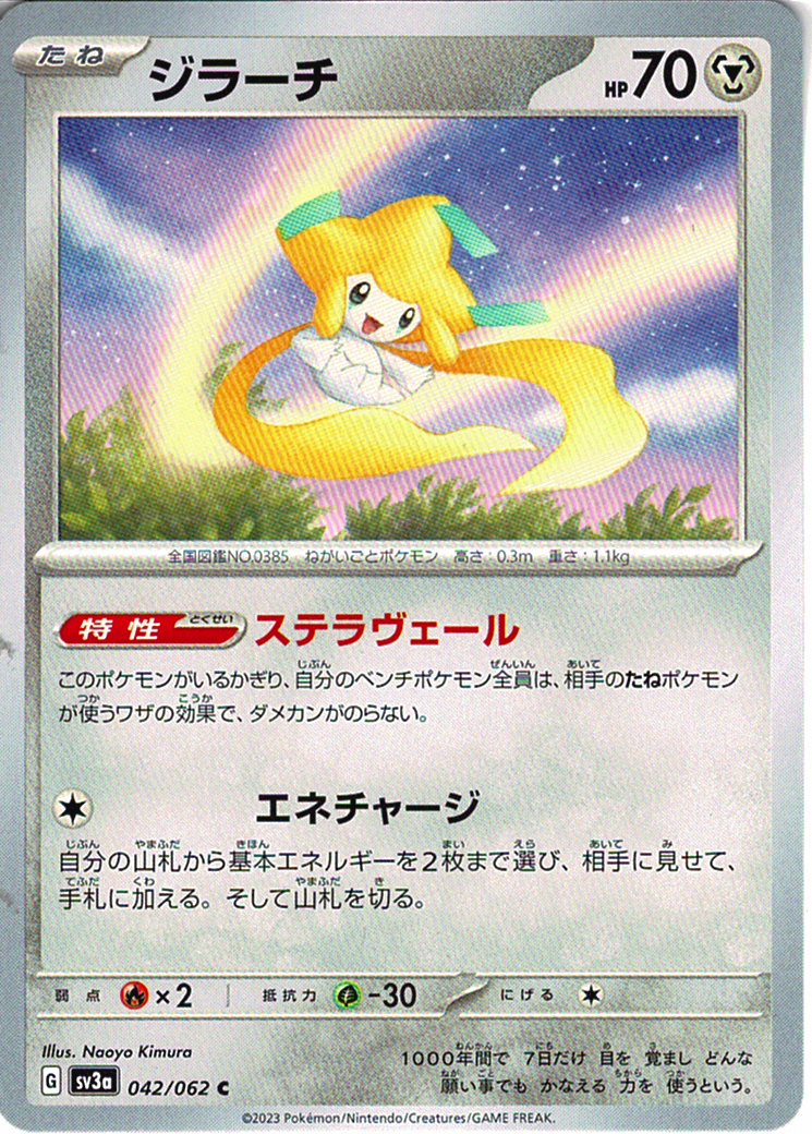 ジラーチ [C_042/062_SV3a]