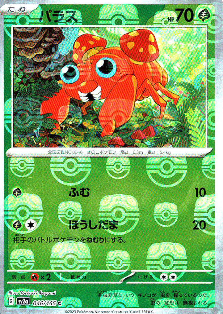 パラス [C_046/165_SV2a]