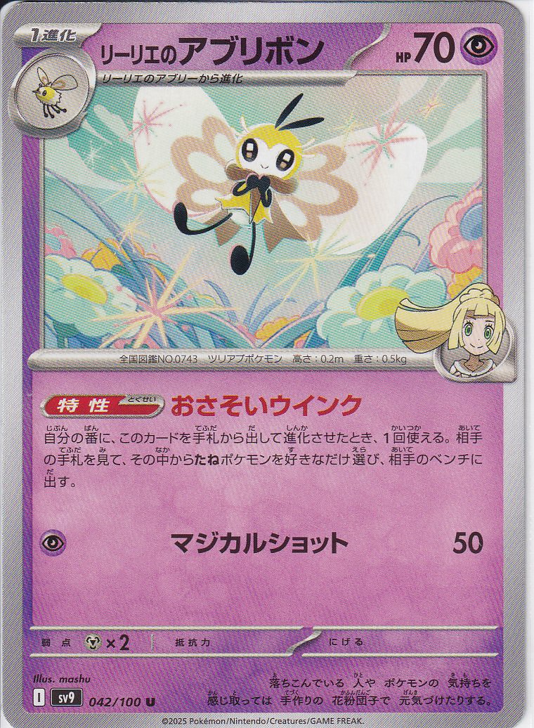 リーリエのアブリボン [U_042/100_SV9]