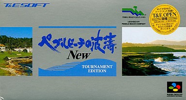 ペブルビーチの波濤 new トーナメントエディション