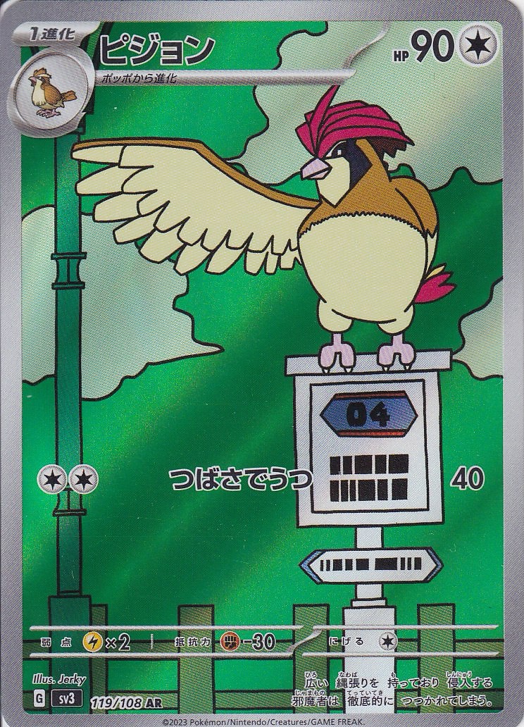 ピジョン [AR_119/108_SV3]