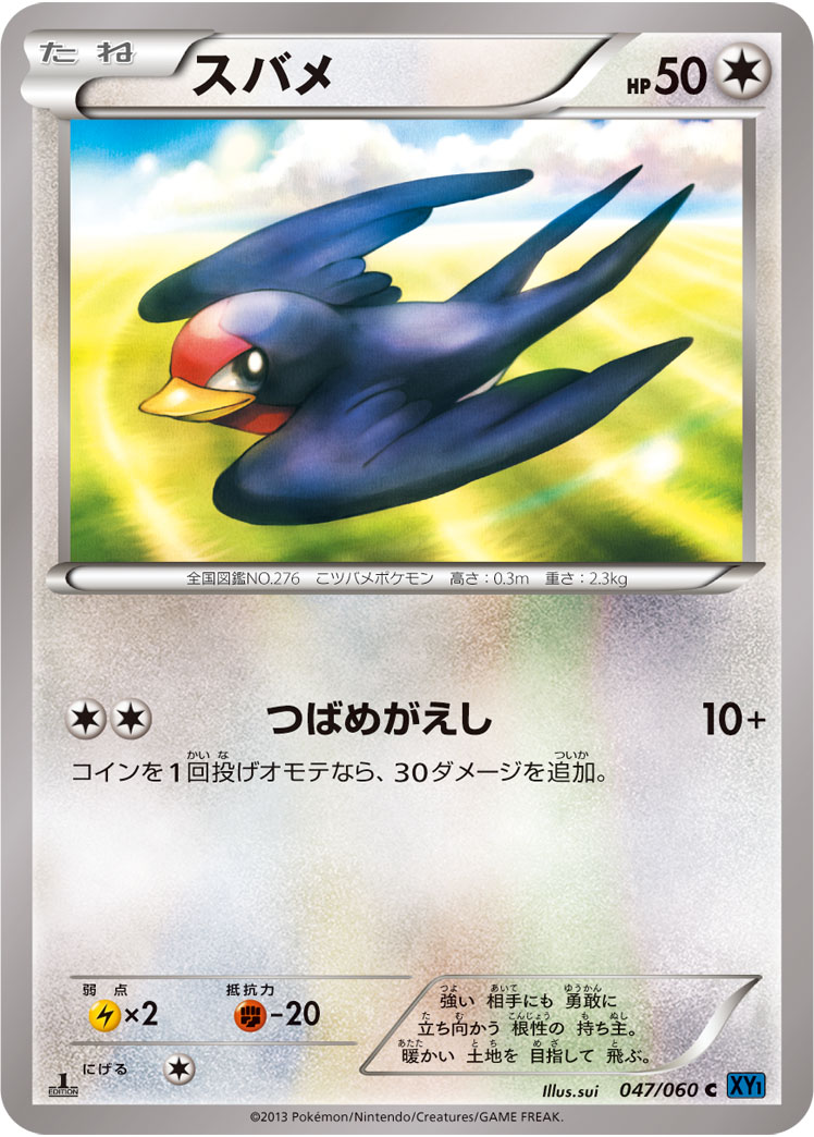 スバメ [C_047/060_XY1-Bx]