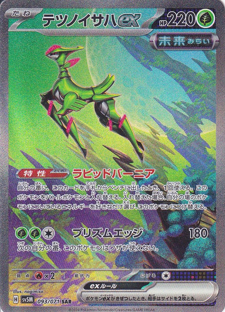 テツノイサハex [SAR_093/071_SV5M]