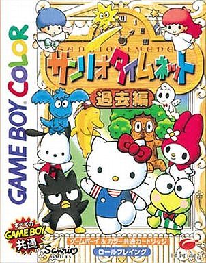サンリオタイムネット 過去編