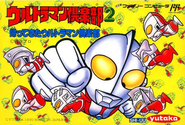 ウルトラマン倶楽部2 帰ってきたウルトラマン倶楽部