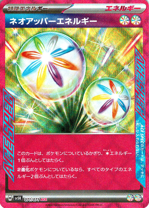 ネオアッパーエネルギー