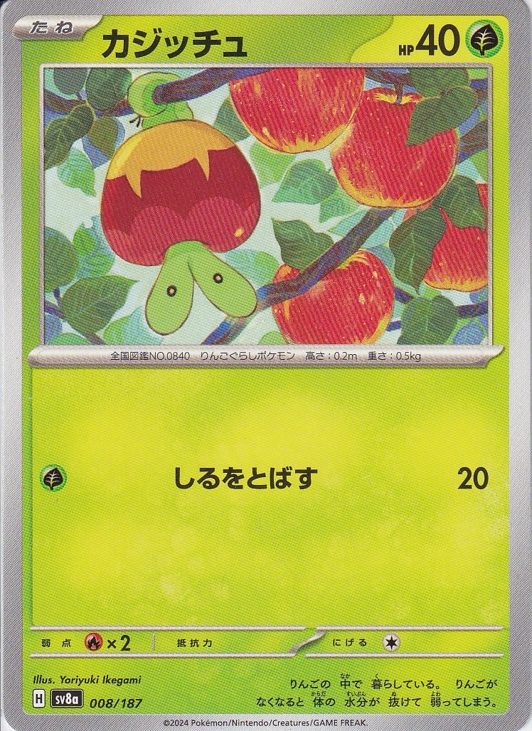 カジッチュ(SV8a 008/187)