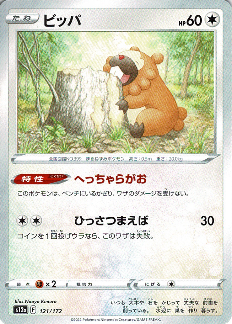 ビッパ [-_121/172_S12a]