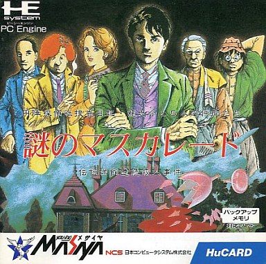 謎のマスカレード