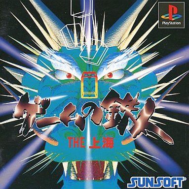 ゲームの鉄人 THE 上海