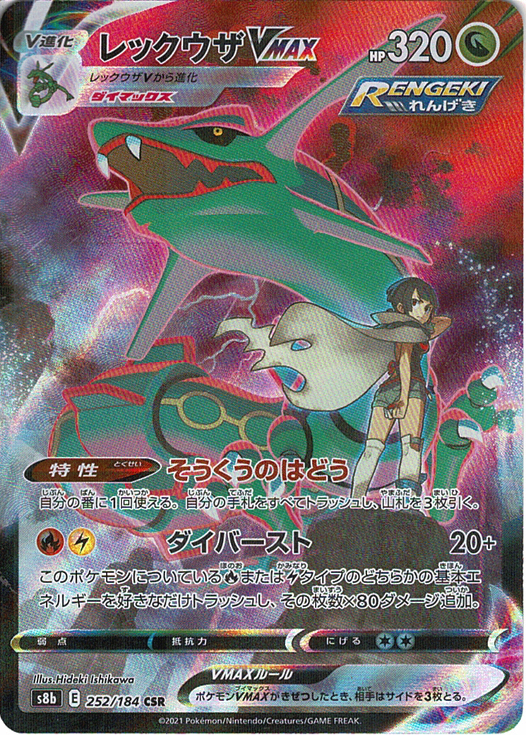 レックウザVMAX [CSR_252/184_S8b]