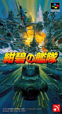 紺碧の艦隊