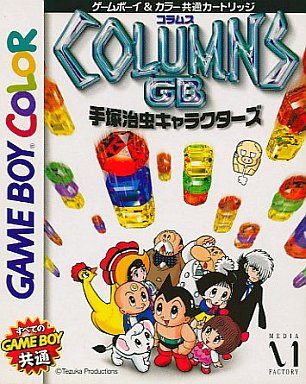 コラムスGB ～手塚治虫キャラクターズ～