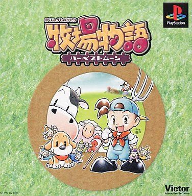 牧場物語～ハーベストムーン～