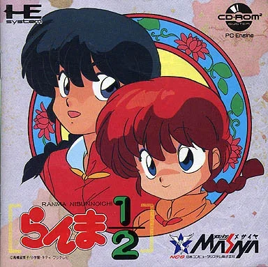 らんま1/2 活劇遊戯