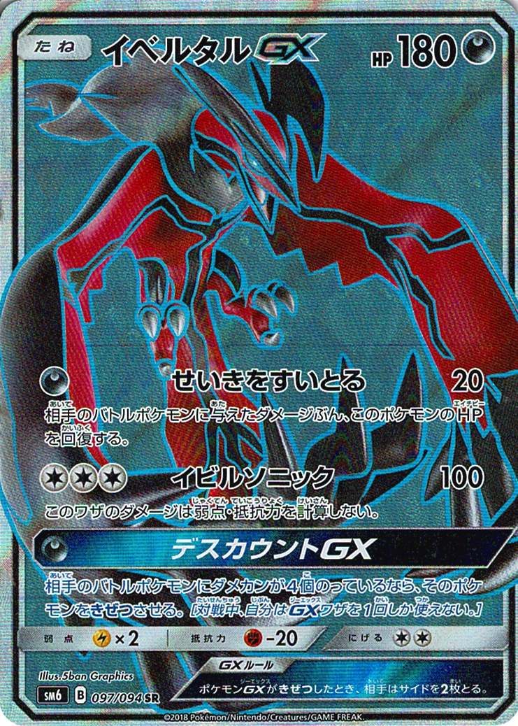 イベルタルGX [SR_097/094_SM6]