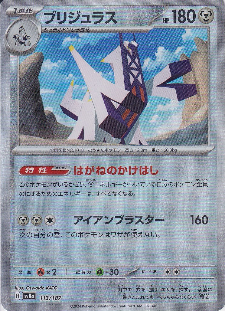ブリジュラス [113/187_SV8a] (モンスターボール)