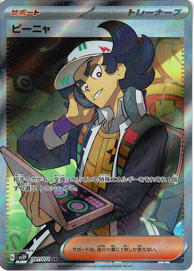 ピーニャ [SR_091/071_SV2P]