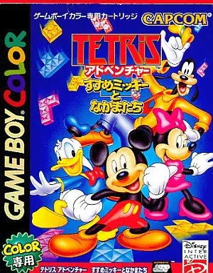 テトリスアドベンチャーすすめミッキーとなかまたち