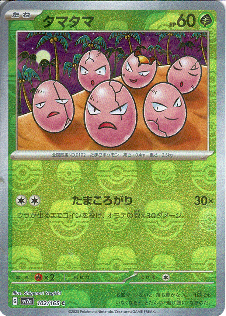 タマタマ [C_102/165_SV2a] (マスターボールミラー)