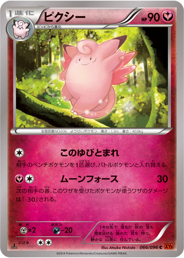 ピクシー [C_066/096_XY3]