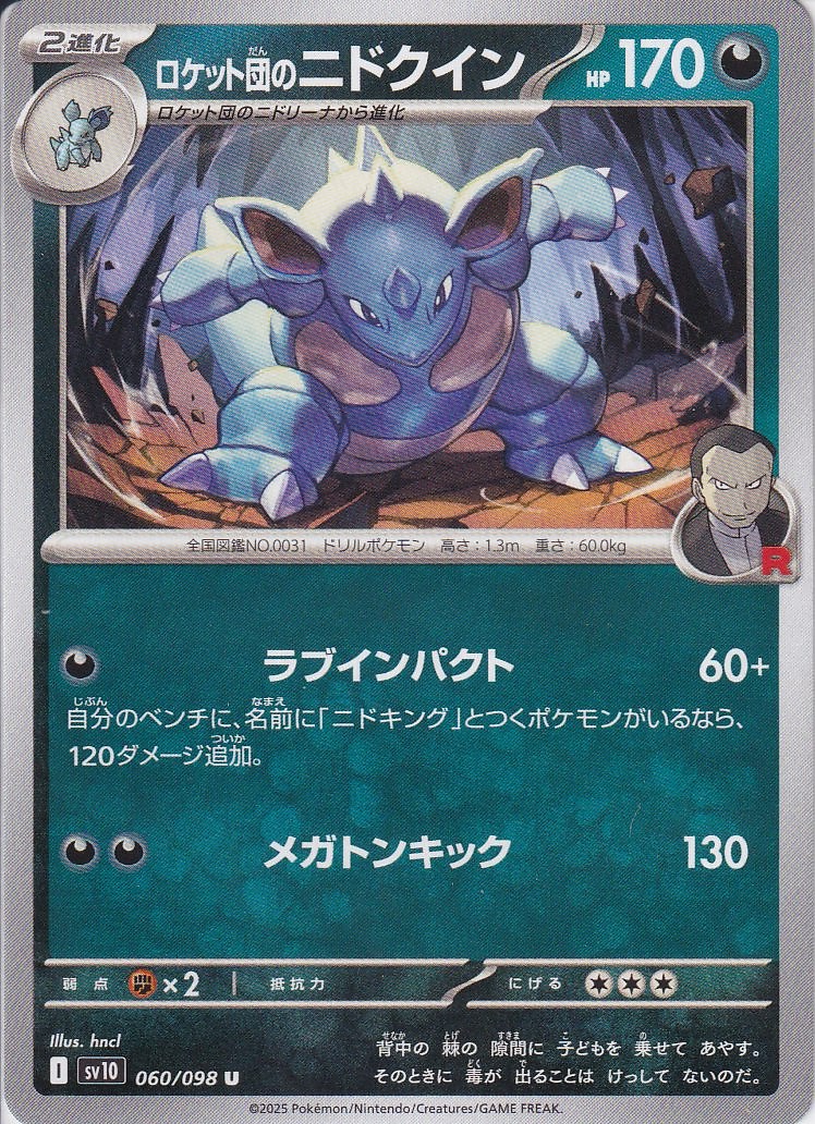 ロケット団のニドクイン [U_060/098_SV10]