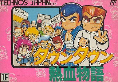 ダウンタウン 熱血物語